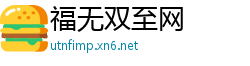 福无双至网